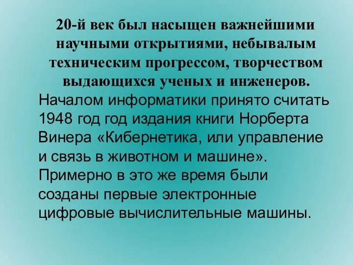 20-й век был насыщен важнейшими научными открытиями, небывалым техническим прогрессом, творчеством