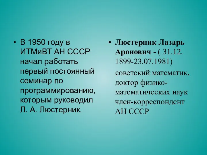 В 1950 году в ИТМиВТ АН СССР начал работать первый постоянный