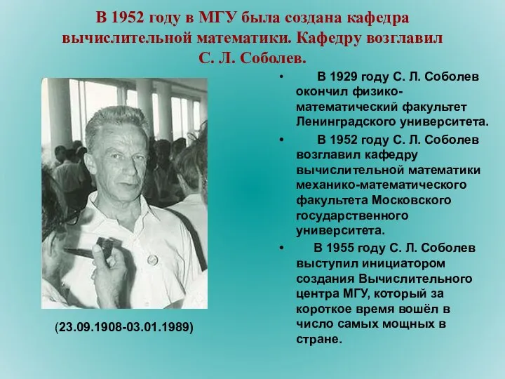 В 1952 году в МГУ была создана кафедра вычислительной математики. Кафедру