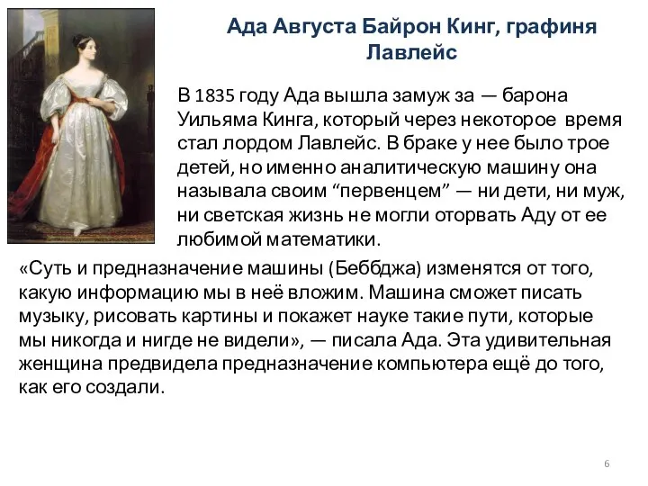 Ада Августа Байрон Кинг, графиня Лавлейс В 1835 году Ада вышла