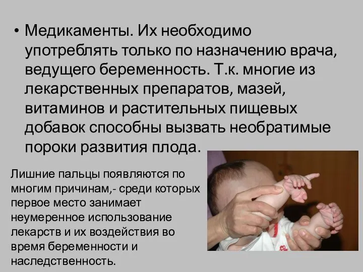 Медикаменты. Их необходимо употреблять только по назначению врача, ведущего беременность. Т.к.