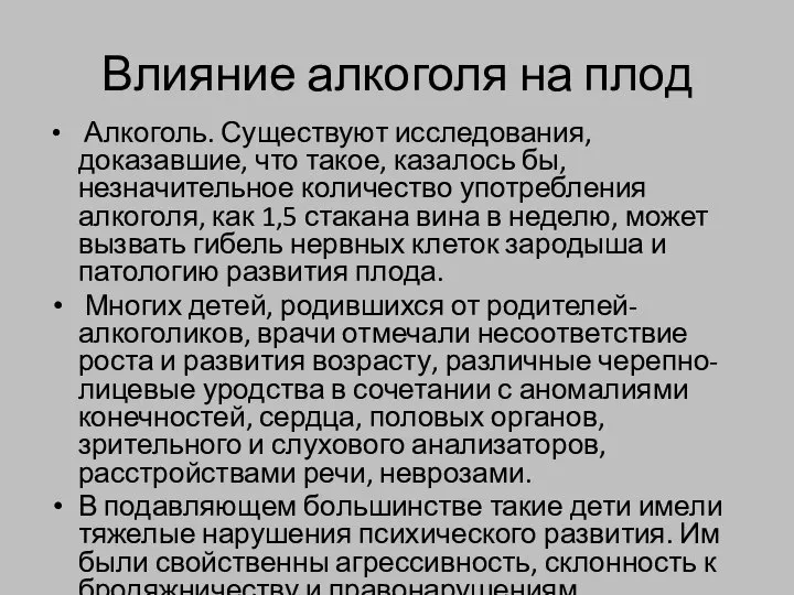 Влияние алкоголя на плод Алкоголь. Существуют исследования, доказавшие, что такое, казалось