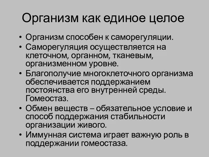 Организм как единое целое Организм способен к саморегуляции. Саморегуляция осуществляется на