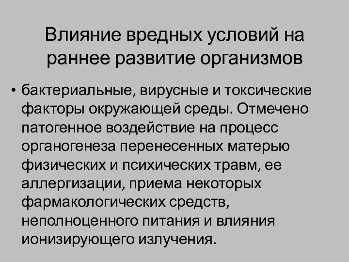 Влияние вредных условий на раннее развитие организмов бактериальные, вирусные и токсические