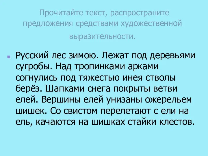 Прочитайте текст, распространите предложения средствами художественной выразительности. Русский лес зимою. Лежат