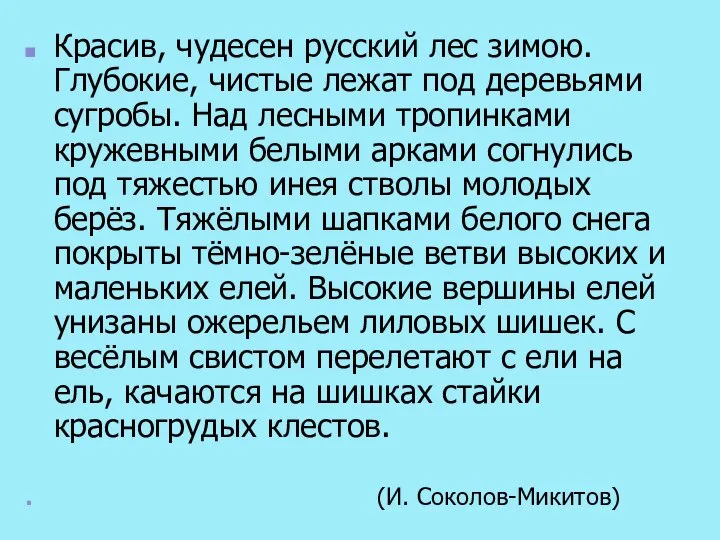 Красив, чудесен русский лес зимою. Глубокие, чистые лежат под деревьями сугробы.