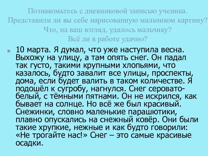 Познакомьтесь с дневниковой записью ученика. Представили ли вы себе нарисованную мальчиком