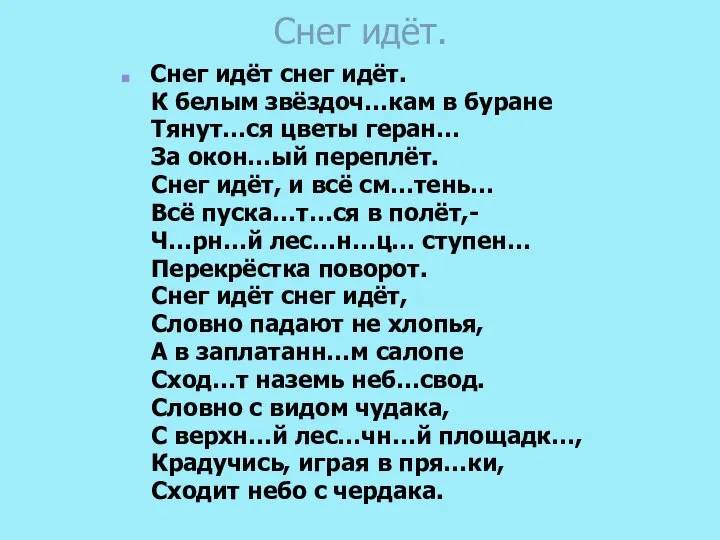 Снег идёт. Снег идёт снег идёт. К белым звёздоч…кам в буране