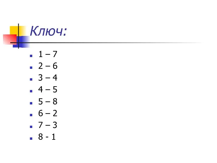 Ключ: 1 – 7 2 – 6 3 – 4 4