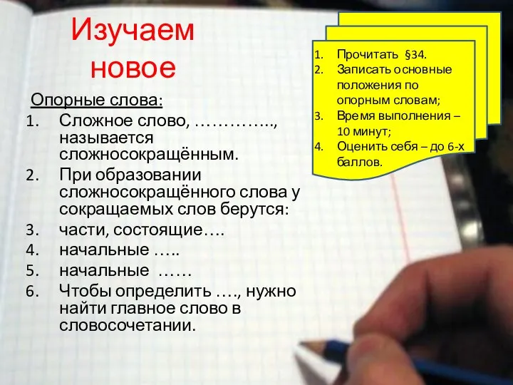 Изучаем новое Опорные слова: Сложное слово, ………….., называется сложносокращённым. При образовании