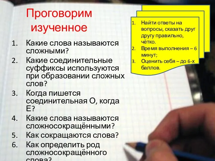 Проговорим изученное Какие слова называются сложными? Какие соединительные суффиксы используются при