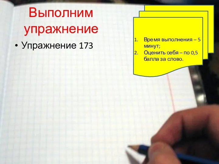 Выполним упражнение Упражнение 173 Время выполнения – 5 минут; Оценить себя