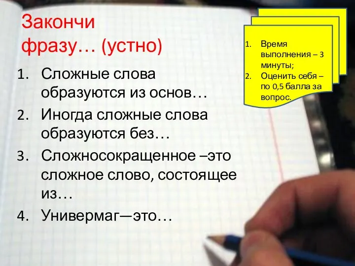 Закончи фразу… (устно) Сложные слова образуются из основ… Иногда сложные слова