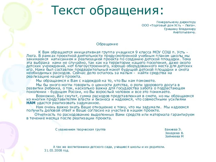 Текст обращения: Генеральному директору ООО «Торговый дом Усть – Люга». Гришину