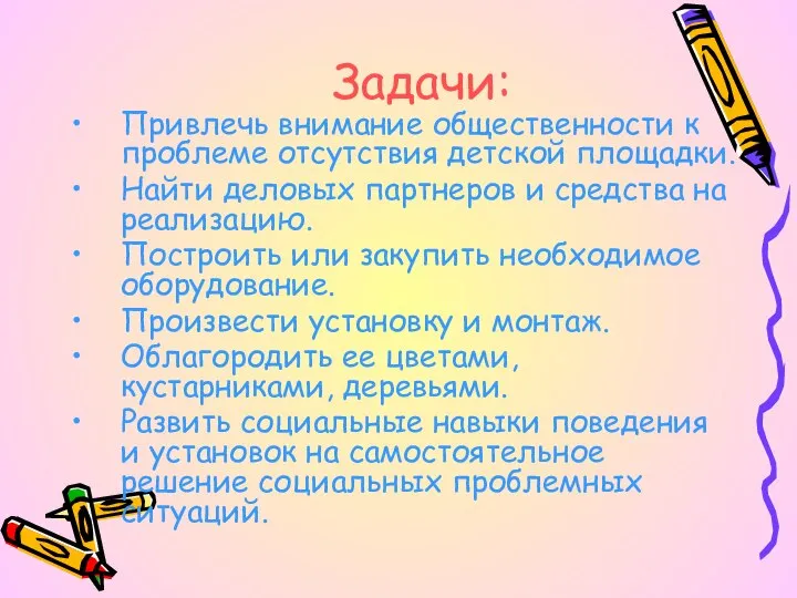 Задачи: Привлечь внимание общественности к проблеме отсутствия детской площадки. Найти деловых