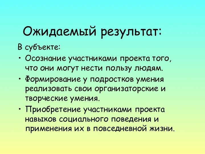 Ожидаемый результат: В субъекте: Осознание участниками проекта того, что они могут