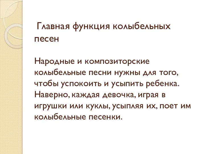 Главная функция колыбельных песен Народные и композиторские колыбельные песни нужны для