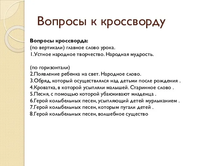 Вопросы к кроссворду Вопросы кроссворда: (по вертикали) главное слово урока. 1.Устное