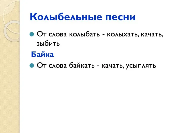 Колыбельные песни От слова колыбать - колыхать, качать, зыбить Байка От слова байкать - качать, усыплять