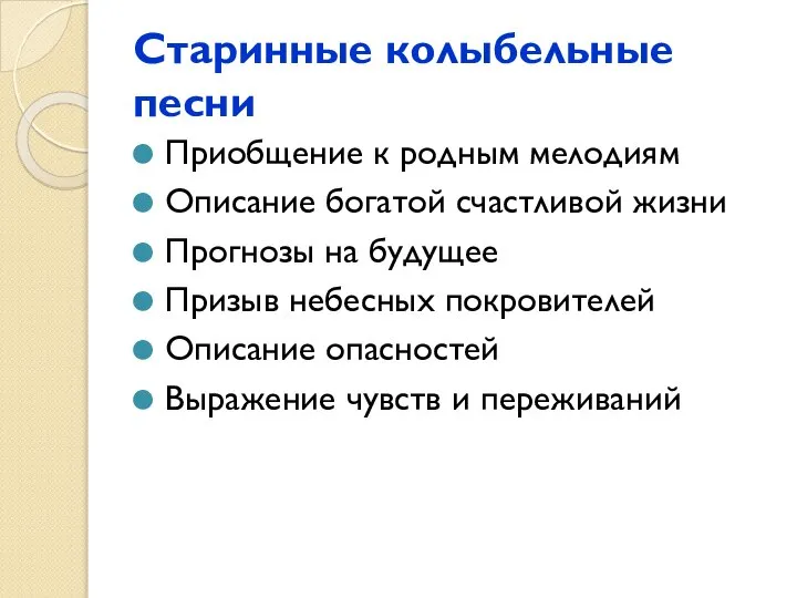 Старинные колыбельные песни Приобщение к родным мелодиям Описание богатой счастливой жизни