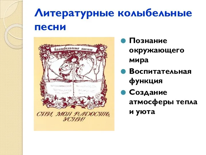 Литературные колыбельные песни Познание окружающего мира Воспитательная функция Создание атмосферы тепла и уюта