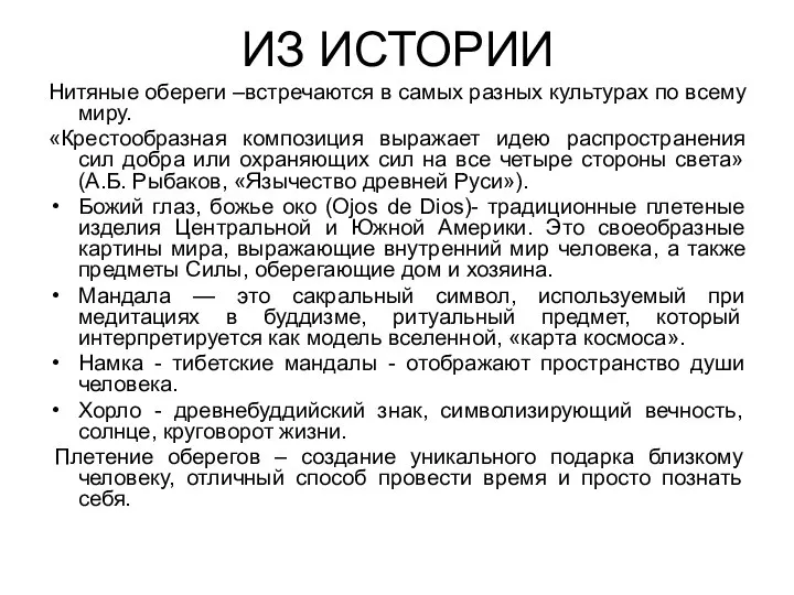 ИЗ ИСТОРИИ Нитяные обереги –встречаются в самых разных культурах по всему