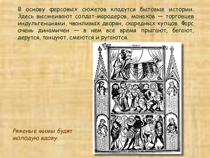 В основу фарсовых сюжетов кладутся бытовые истории. Здесь высмеивают солдат-мародеров, монахов