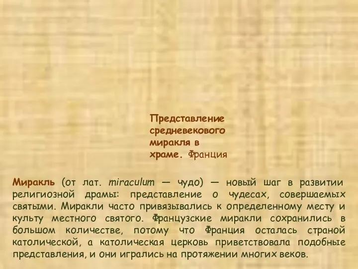 Представление средневекового миракля в храме. Франция Миракль (от лат. miraculum —