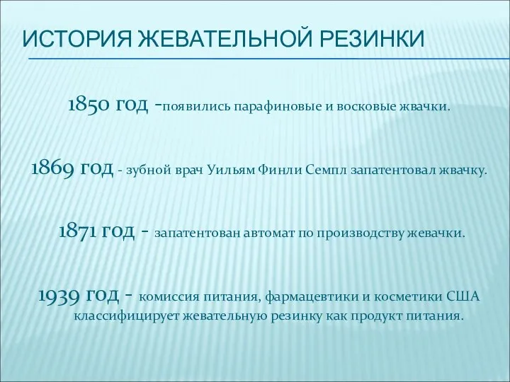 ИСТОРИЯ ЖЕВАТЕЛЬНОЙ РЕЗИНКИ 1850 год -появились парафиновые и восковые жвачки. 1869