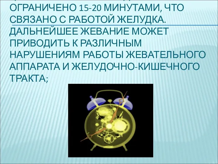 2) ВРЕМЯ ЕЁ ЖЕВАНИЯ ДОЛЖНО БЫТЬ ОГРАНИЧЕНО 15-20 МИНУТАМИ, ЧТО СВЯЗАНО