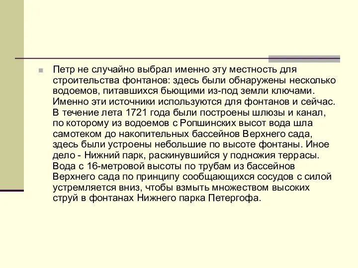 Петр не случайно выбрал именно эту местность для строительства фонтанов: здесь