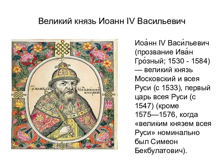 Великий князь Иоанн IV Васильевич Иоа́нн IV Васи́льевич (прозвание Ива́н Гро́зный;