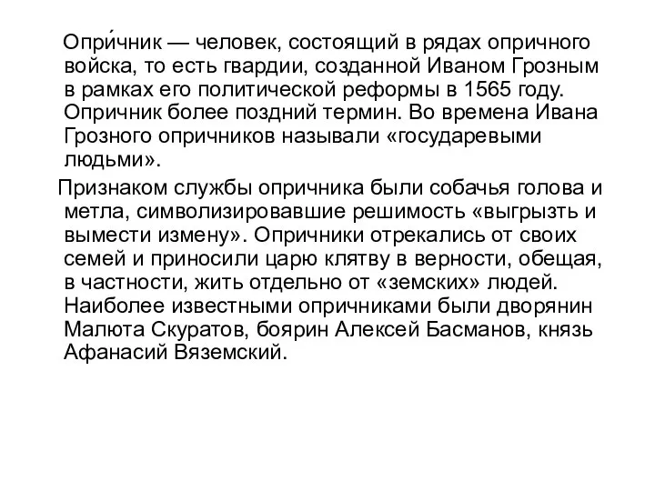 Опри́чник — человек, состоящий в рядах опричного войска, то есть гвардии,