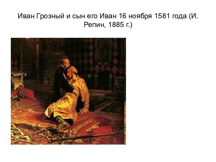 Иван Грозный и сын его Иван 16 ноября 1581 года (И. Репин, 1885 г.)