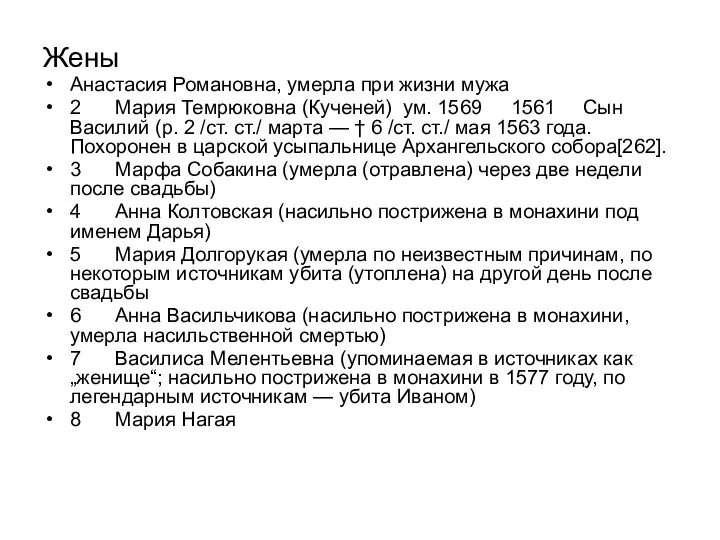 Жены Анастасия Романовна, умерла при жизни мужа 2 Мария Темрюковна (Кученей)