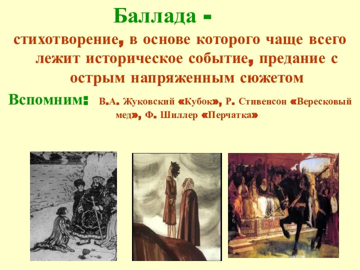 Баллада - стихотворение, в основе которого чаще всего лежит историческое событие,