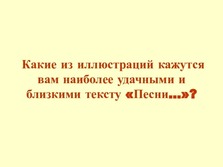 Какие из иллюстраций кажутся вам наиболее удачными и близкими тексту «Песни…»?