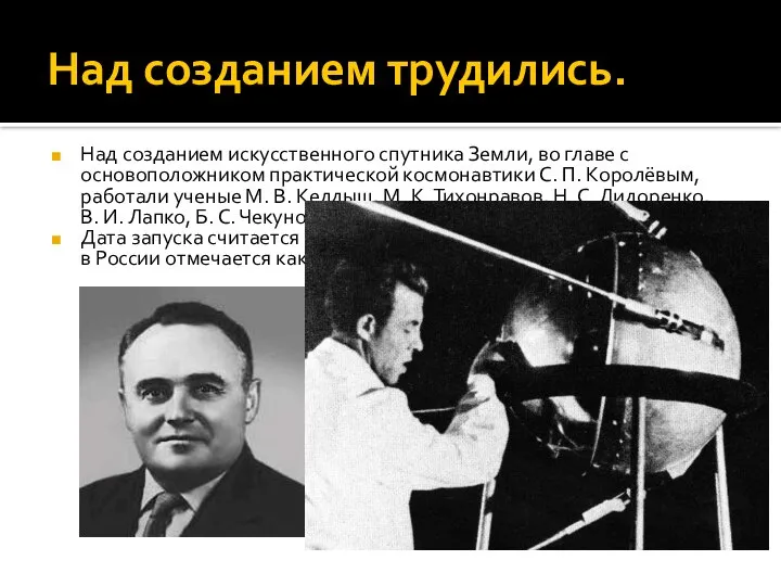 Над созданием трудились. Над созданием искусственного спутника Земли, во главе с