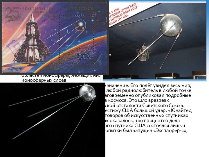 Значение полёта Официально «Спутник-1», как и «Спутник-2», Советский Союз запускал в
