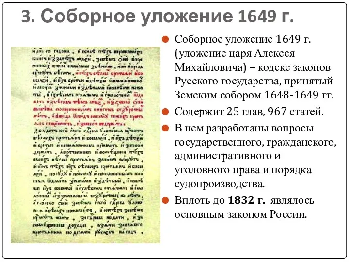 3. Соборное уложение 1649 г. Соборное уложение 1649 г. (уложение царя