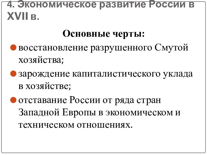 4. Экономическое развитие России в XVII в. Основные черты: восстановление разрушенного