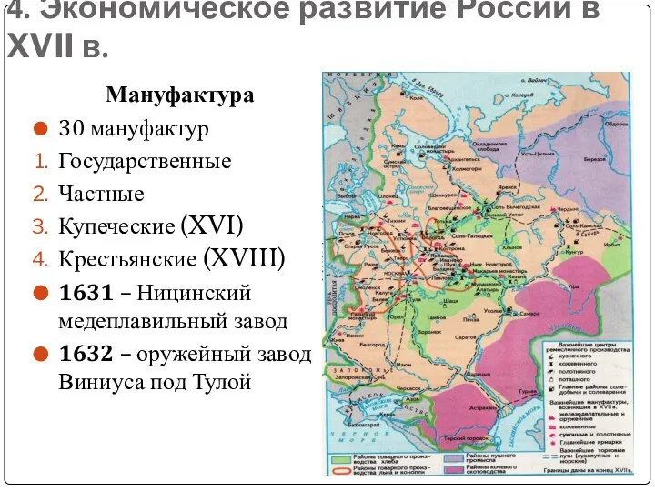 4. Экономическое развитие России в XVII в. Мануфактура 30 мануфактур Государственные