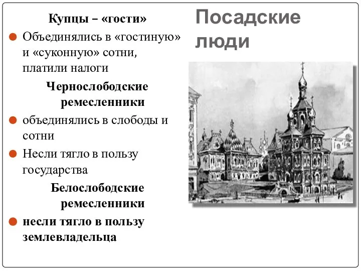 Посадские люди Купцы – «гости» Объединялись в «гостиную» и «суконную» сотни,