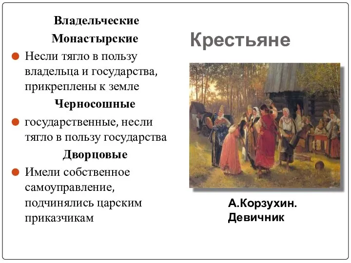 Крестьяне Владельческие Монастырские Несли тягло в пользу владельца и государства, прикреплены