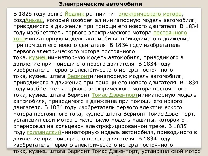 Электрические автомобили В 1828 году венгр Йедлик ранний тип электрического мотора,