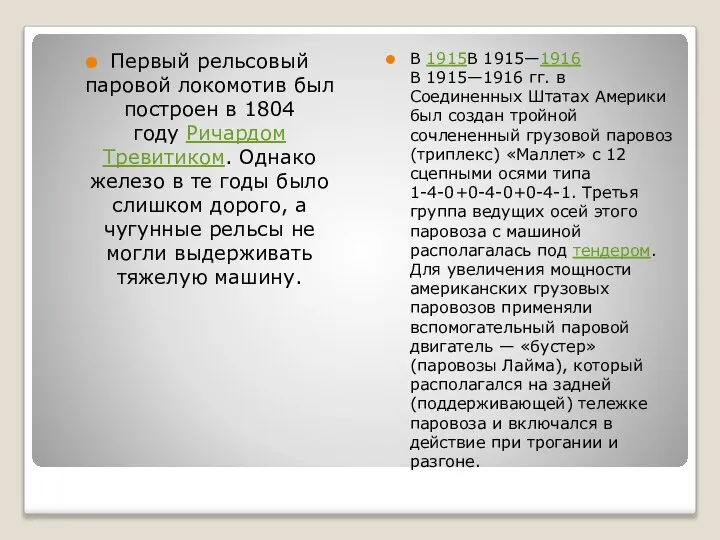 Первый рельсовый паровой локомотив был построен в 1804 году Ричардом Тревитиком.