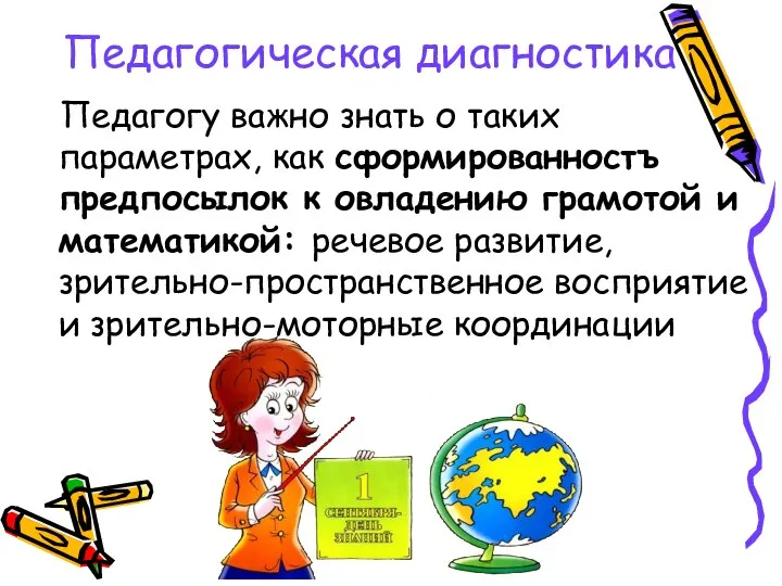 Педагогическая диагностика Педагогу важно знать о таких параметрах, как сформированностъ предпосылок