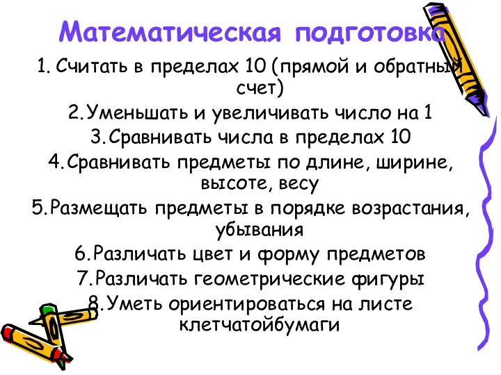 Математическая подготовка 1. Считать в пределах 10 (прямой и обратный счет)