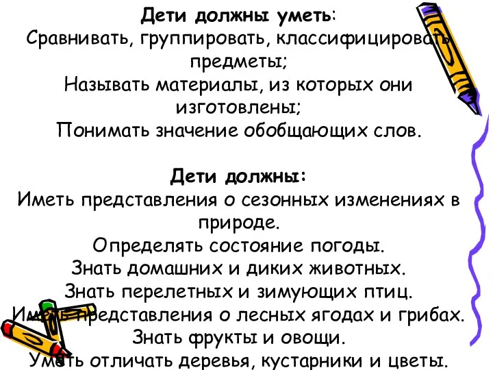 Дети должны уметь: Сравнивать, группировать, классифицировать предметы; Называть материалы, из которых