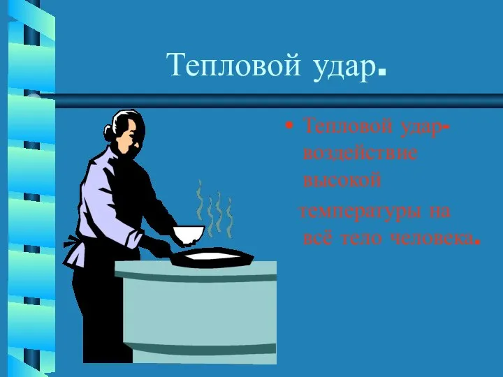 Тепловой удар. Тепловой удар-воздействие высокой температуры на всё тело человека.